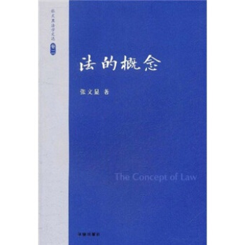 张文显法学文选（卷2）：法的概念 [The Concept of Law] pdf epub mobi 电子书 下载