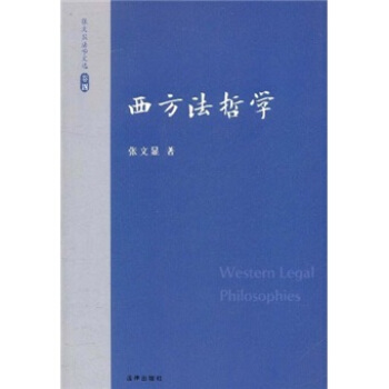 张文显法学文选（卷4）：西方法哲学 [Western Legal Philosophies] pdf epub mobi 电子书 下载