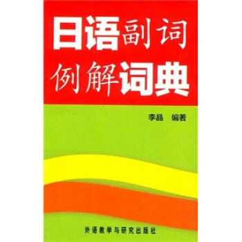日语副词例解词典 pdf epub mobi 电子书 下载