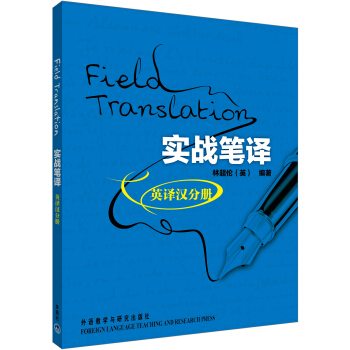 實戰筆譯（英譯漢分冊） [Field Translation] pdf epub mobi 電子書 下載