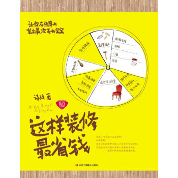 这样装修最省钱（钻石升级版） pdf epub mobi 电子书 下载