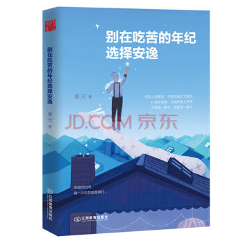 别在吃苦的年纪选择安逸 pdf epub mobi 电子书 下载