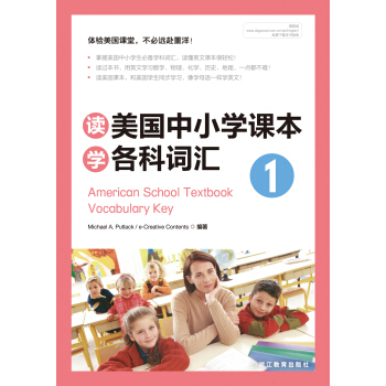 讀美國中小學課本學各科詞匯1 [7-14歲] [America School Textbook Vocabulary Key1] pdf epub mobi 電子書 下載