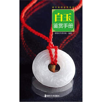城市格调鉴赏系列：白玉鉴赏手册 pdf epub mobi 电子书 下载
