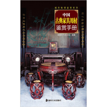 城市格调鉴赏系列:中国古典家具用材鉴赏手册