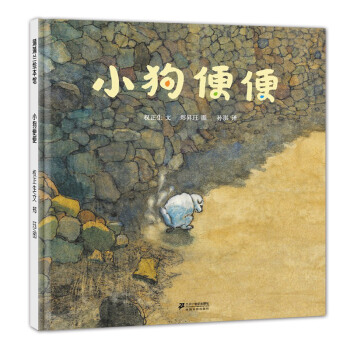 蒲蒲兰绘本馆：小狗便便 [3-6岁] pdf epub mobi 电子书 下载