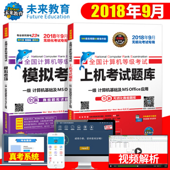 包邮未来教育 2018年9月 全国计算机等级考试一级ms office上机题库+模拟考场 pdf epub mobi 电子书 下载