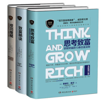 拿破侖·希爾經典代錶作 思考緻富+緻富秘訣+成功魔梯 套裝共3冊