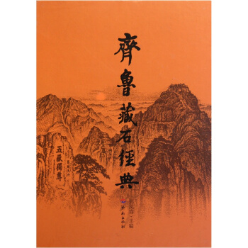 齊魯藏石經典 pdf epub mobi 電子書 下載