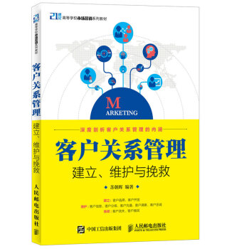 客户关系管理：建立、维护与挽救 经济管理市场营销 客户管理 理论与实践同步 书籍 pdf epub mobi 电子书 下载