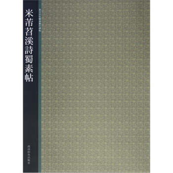 西泠印社精选历代碑帖：米芾苕溪诗蜀素帖 pdf epub mobi 电子书 下载