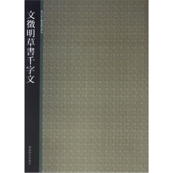 西泠印社精选历代碑帖：文徵明草书千字文 pdf epub mobi 电子书 下载