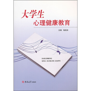 大學生心理健康教育 pdf epub mobi 電子書 下載