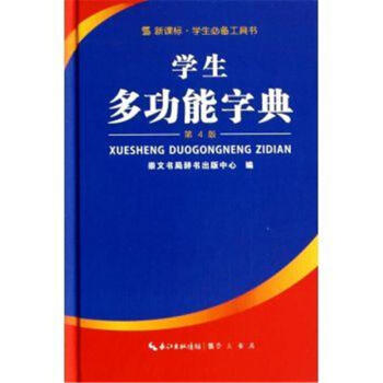 學生多功能字典-第4版 pdf epub mobi 電子書 下載