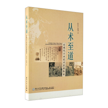 從術至道:近現代日本武術發展軌跡