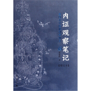 內證觀察筆記：真圖本中醫解剖學綱目（增訂本） pdf epub mobi 電子書 下載