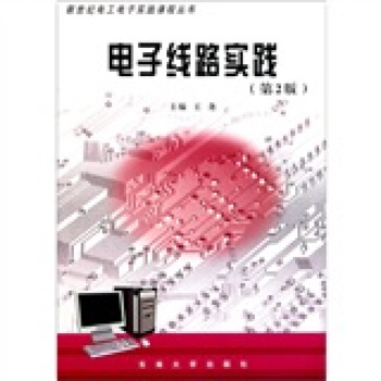 電子綫路實踐（第2版） pdf epub mobi 電子書 下載
