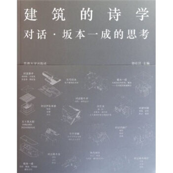 建築的詩學：對話阪本一成的思考 pdf epub mobi 電子書 下載