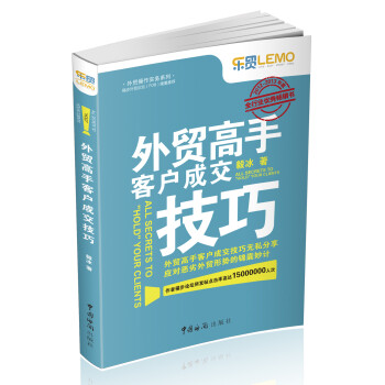 外贸操作实务系列：外贸高手客户成交技巧 [All Secrets to] pdf epub mobi 电子书 下载