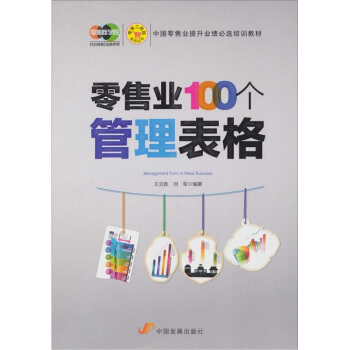 零售業100個管理錶格 pdf epub mobi 電子書 下載