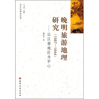 晚明旅遊地理研究(1567-1644):以江南地區為中心