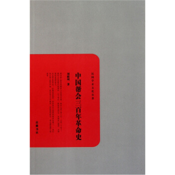 民国学术文化名著：中国帮会三百年革命史 pdf epub mobi 电子书 下载