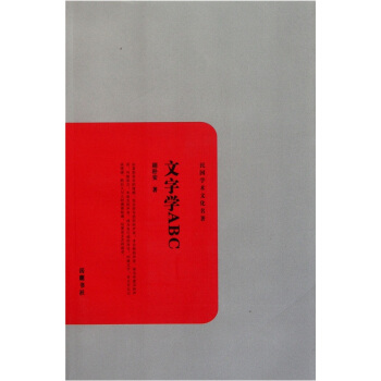 民国学术文化名著：文字学ABC pdf epub mobi 电子书 下载