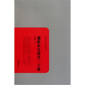民国学术文化名著：通俗社会科学二十讲 pdf epub mobi 电子书 下载