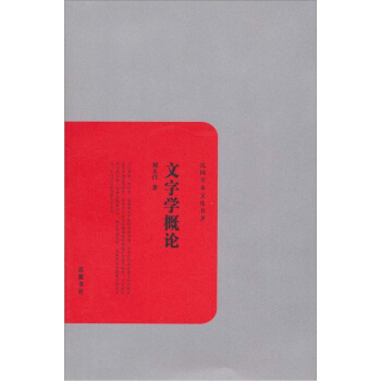 民國學術文化名著:文字學概論