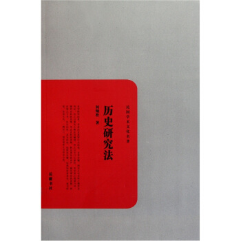 民国学术文化名著：历史研究法 pdf epub mobi 电子书 下载