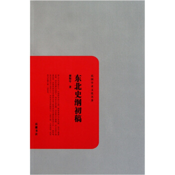 民国学术文化名著：东北史纲初稿 pdf epub mobi 电子书 下载