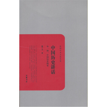 民國學術文化名著：中國曆史講話（外1種中國曆史綱要） pdf epub mobi 電子書 下載