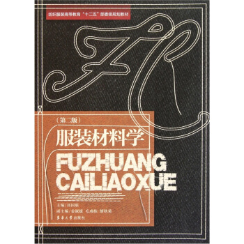 纺织服装高等教育“十二五”部委级规划教材：服装材料学（第2版） pdf epub mobi 电子书 下载