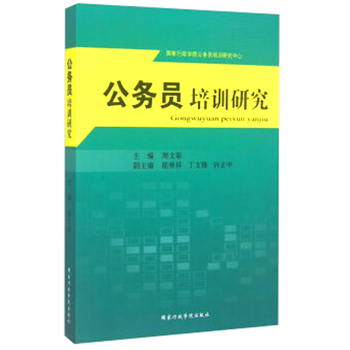 公务员培训研究 pdf epub mobi 电子书 下载