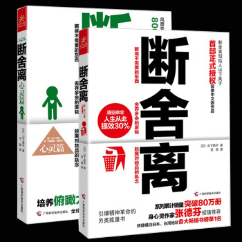 断舍离+断舍离2心灵篇（套装2册）山下英子 遇见未知的自己作家张德芬倾情推荐 人生哲学 pdf epub mobi 电子书 下载