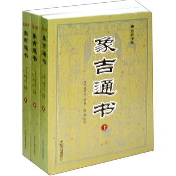 象吉通書（最新注釋）（套裝共3冊） pdf epub mobi 電子書 下載