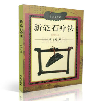 正版现货 新砭石疗法(修订本)耿乃光著 学苑出版社