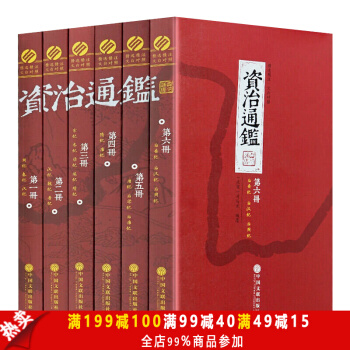 资治通鉴 （精选本全套共6册）文白对照白话版 国学经典历史读物文学智慧 史记故事书历史文学 pdf epub mobi 电子书 下载