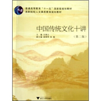高職院校人文素質教育規劃教材：中國傳統文化十講（第2版） pdf epub mobi 電子書 下載