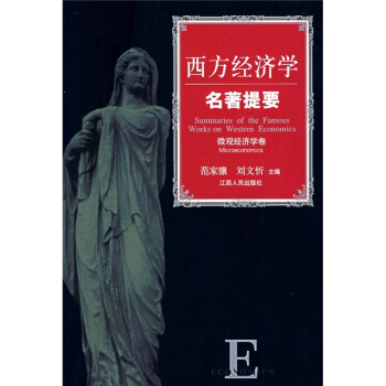 西方经济学名著提要：微观经济学卷 pdf epub mobi 电子书 下载