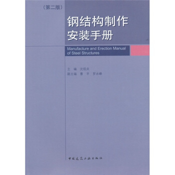 钢结构制作安装手册(第2版)