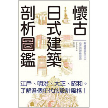懷古日式建築剖析圖鑑日本建筑解析 /港台繁体建筑设计图书 日本建筑 pdf epub mobi 电子书 下载