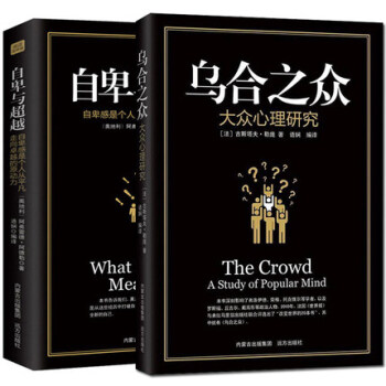 烏閤之眾心理學入門書籍自卑與超越共2本古斯塔夫勒龐著夢的解析齊名經典心理學與生活說話成功書 pdf epub mobi 電子書 下載