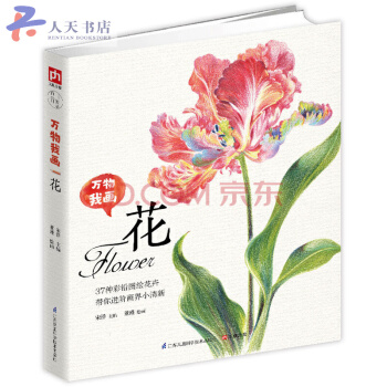 万物我画 花 37种彩铅图绘花卉 彩色铅笔画素描教程色铅笔基础实用教程 彩铅画入门 pdf epub mobi 电子书 下载