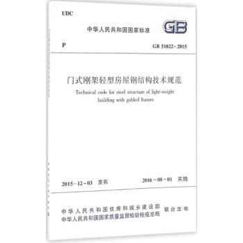 門式剛架輕型房屋鋼結構技術規範 pdf epub mobi 電子書 下載