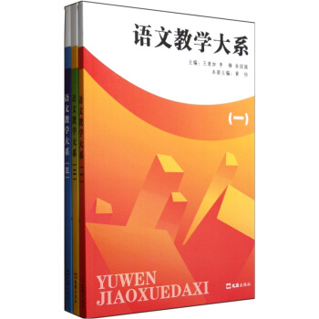 語文教學大係（套裝共3冊） pdf epub mobi 電子書 下載