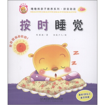 噜噜熊亲子教养系列·拼音助读：按时睡觉 pdf epub mobi 电子书 下载