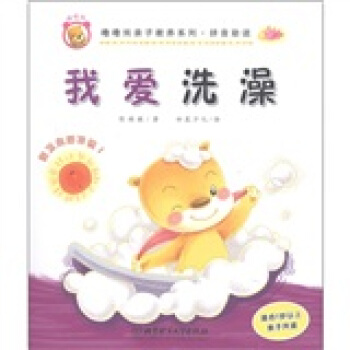 噜噜熊亲子教养系列·拼音助读：我爱洗澡 pdf epub mobi 电子书 下载