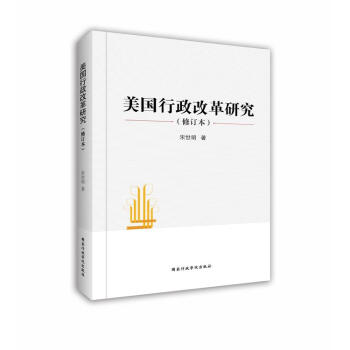 美国行政改革研究（修订本） pdf epub mobi 电子书 下载