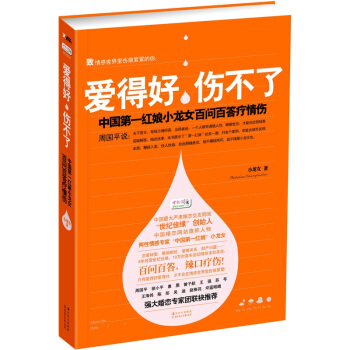 爱得好，伤不了：中国第一红娘小龙女百问百答疗情伤 pdf epub mobi 电子书 下载